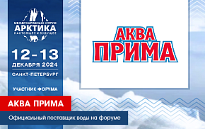 Питьевую воду для участников XIV форума поставит «Аква Прима»